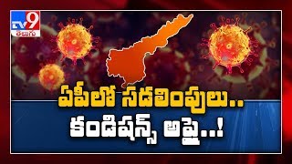 ఏపీ గ్రామీణ ప్రాంతాలలో మరిన్ని సడలింపులు