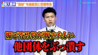 朝久泰央、“因縁”与座優貴に宣戦布告で怒り爆発！？BreakingDown王者・YURAに勝利で武魂賞を受賞　『K-1 AWARDS 2024』