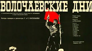 Волочаевские дни. Советский фильм 1937 год.