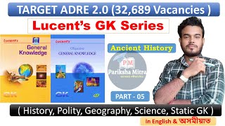 Lucent's GK Class -05 |  অসম চৰকাৰ 32,689 পদৰ বাবে  Lucent's GK Series | ADRE 2.0 | Pariksha Mitra