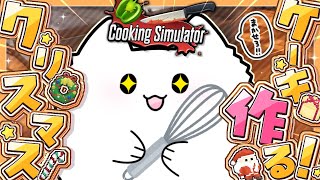 【Cooking Simulator】ドキドキ💓初めてのクリスマスケーキ作り🎂💖みんなに愛のこもったクリスマスケーキを作る꒰ᐢ⸝⸝o̴̶̷᷄ ·̫ o̴̶̷̥᷅⸝⸝ᐢ꒱💞💞💞💞💞💞💞💞