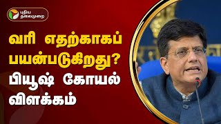 10 ஆண்டுகளில் ஊழலற்ற ஆட்சி அதனாலேயே வளர்ச்சி - Piyush Goyal | PTT