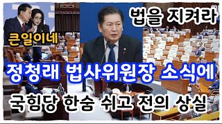 국힘당 이제 큰일났네. 정청래가 법사위원장 앞으로 볼만 하겠다