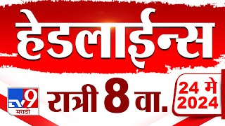 4 मिनिट 24 हेडलाईन्स | 4 Minutes 24 Headlines | 8 PM | 24 May 2024 | Tv9 Marathi