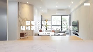 新家開箱｜女星張棋惠北投暖宅大公開！3公分超厚帝雉石的廚房檯面，創造得天獨厚的料理天地！  ft. 張棋惠 #新家開箱 #明星私宅 #超厚三公分 #石英石 #帝雉石 #廚房檯面