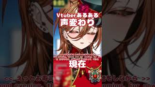 新人Vtuberあるある『声変わり』 #shorts #short #vtuber #新人vtuber