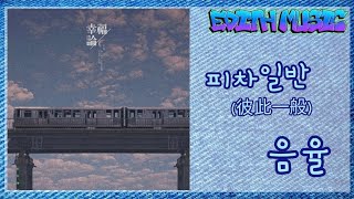 음율  -  피차일반 (彼此一般) [幸福論 (행복론)] ----- (록메탈)