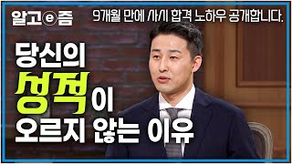 합격생이 아니라 훌륭한 수험생이 되고 있는 게 아닐지... ｜9개월 만에 사법시험을 합격한 변호사의 *기적의 공부법 대공개* ｜수험생 필수 시청┃EBS초대석┃알고e즘