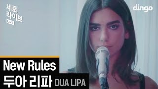dua lipa - new rules [세로라이브] Live