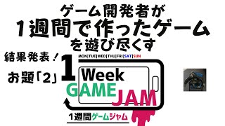 【#Unity1week】結果発表！開発者が1週間で作ったゲームを遊び尽くす。お題「2」【実況】