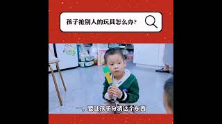 孩子抢别人的玩具怎么办