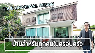 EP.45 ขายบ้านสวย ฟังชั่นสำหรับทุกคนในครอบครัว TRUE UNIVERSAL DESIGN 9.9ล้านบาท