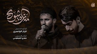 منارة شوگ | الرادود سيد كرار الياسري - موكب الصديقة فاطمة عليها السلام - ذي قار - سوق الشيوخ 1446 هـ