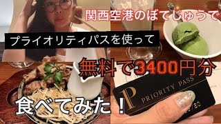 【空港】プライオリティパスで関西空港のぼてじゅう｜無料で3400円分食べてみた【Priority pass accept restaurant Kansai Airport “Botejyu”】