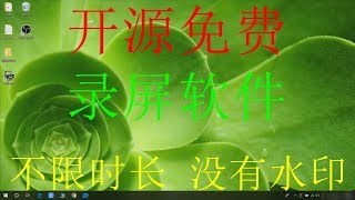 2019开源免费录屏软件，不限时长，没有水印