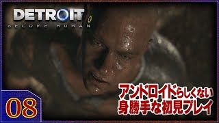 【初見プレイ#08】自分勝手なアンドロイドでDetroit Become Humanをやる！【PS4】 【実況】