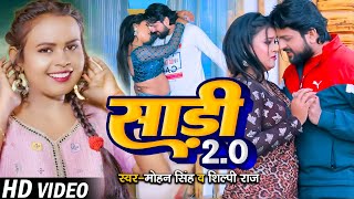 #Video | #शिल्पी_राज | साड़ी 2.0 | Mohan Singh | Sadi 2.O | #Shilpi_Raj | Bhojpuri New Song 2023