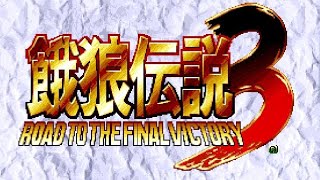 【AC】餓狼伝説3 遥かなる闘い【エンディングまで】