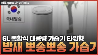 6L 복합식 대용량 가습기 타워형 humidifier