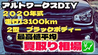 アルトワークスDIY 走行13100km 買取り相場💹いくらぐらい #HA36S @ALTOZAITAKUWORKS