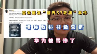 雷军回复“智界S7截胡”事件，堪称教科书级营销，华为被骂惨了