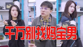 【抖音七小姐的店】妈宝男奇葩要求为难女友，小七大怒当场教训如何做男人