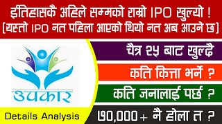 Upakar Laghubitta IPO || ईतिहासकै अहिले सम्मको राम्रो IPO || IPO भर्न कसैले नछुटाउनु होला । 2022