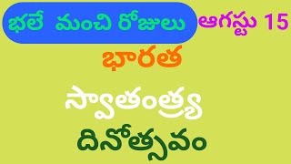 భారత స్వాతంత్ర్య  దినోత్సవం ( ఆగస్టు 15) // భలే మంచి రోజు