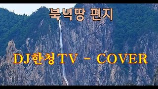 북녁땅편지-북녘땅편지(안동역에서)-DJ한청TV-COVER