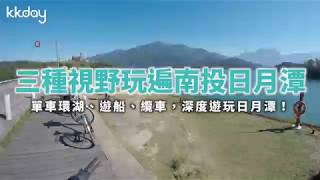 KKday【台灣超級攻略】深度遊玩日月潭！單車環湖、纜車、遊船一次體驗