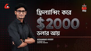 ফ্রিল্যান্সিং করে ২০০০ ডলার আয়!