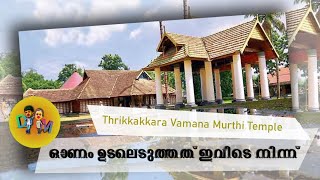 ഓണം ഉടലെടുത്തത് ഇവിടെ നിന്ന് | Thrikkakkara temple | History | Vlog #11