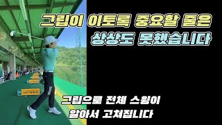 그립이 이토록 중요한지 정말 상상도 못했습니다!! feat 타이거우현