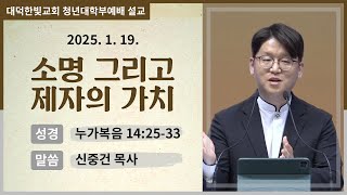 대덕한빛교회 2025년 1월 19일 청년대학부예배 설교