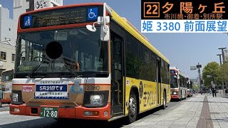 【前面展望】22系統 夕陽ヶ丘(姫路駅(北口)→夕陽ヶ丘)