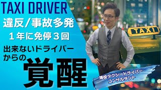 【違反/事故】の常習者だった私はこうして覚醒した！byタクシー転職サイトプロ