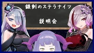 【＃V銀剣】銀剣のステラナイツ 開演前集会　【Vtuber】