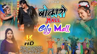 Bokaro Mall City Mall || Savitri Karmakar || New Khortha Song 2024 || Bokaro mall Me Chudi  lebe