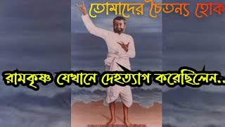 Kashipur Udyanbati ,  রামকৃষ্ণ যেখানে দেহত্যাগ করেছিলেন...... কাশীপুর উদ্যানবাটি