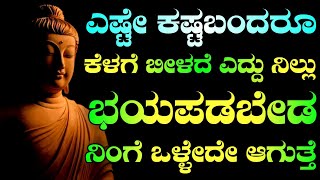 ಭಯ ಎಂಬ ಕೆಟ್ಟಚಟ ನಿಮಗಿದ್ದರೆ ಇದನ್ನು ಕೇಳಿ! Motivational quotes in kannada|Motivational speech in kannada