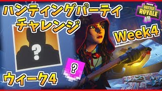 【フォートナイト】ウィーク4はまた隠しバナー!!ハンティングパーティーチャレンジ #4