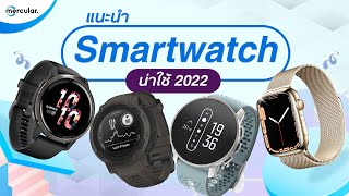 แนะนำ 7 Smartwatch น่าใช้ ในปี 2022 - ซื้อรุ่นไหนดี?