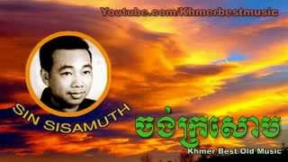 Sin Sisamuth - Chong Kro Saob - Khmer Best Music