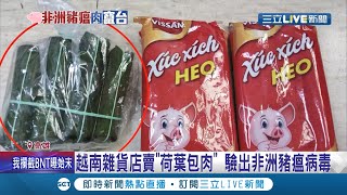 高雄也淪陷了....越南雜貨店荷葉包肉驗出\