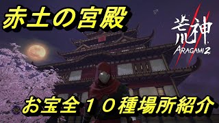 赤土の宮殿＿お宝の場所【Aragami ２】