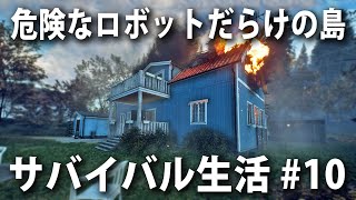 【Generation Zero #10】人を襲うロボットだらけの島でサバイバル！巨大ロボットと遭遇して最悪の事態発生【アフロマスク】