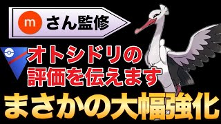 技構成が強くなりすぎたオトシドリはスーパーリーグでやれるのか！？【ポケモンGO】【GOバトルリーグ】