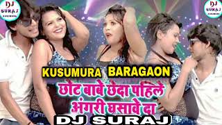 Chot Bate #Chheda Pahile #Unguri #Ghusawe Da Dj Suraj ||dj Kusumura Song| Dj Suraj Kusumura Baragaon