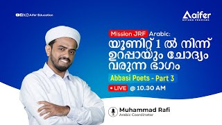 യൂണിറ്റ് 1 ൽ നിന്ന് ഉറപ്പായും ചോദ്യം വരുന്ന ഭാഗം Abbasi Poets - Part 3| mission JRF| UGC NET| Aifer