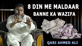 8 Din me Maldaar Banne ka Wazifa | 8 दिन में मालदार बनने का वज़ीफ़ा | Qari Ahmed Ali Falahi sahib